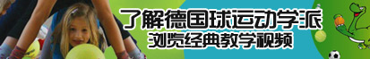 1c，。。，吃，鸡逼把。，。了解德国球运动学派，浏览经典教学视频。